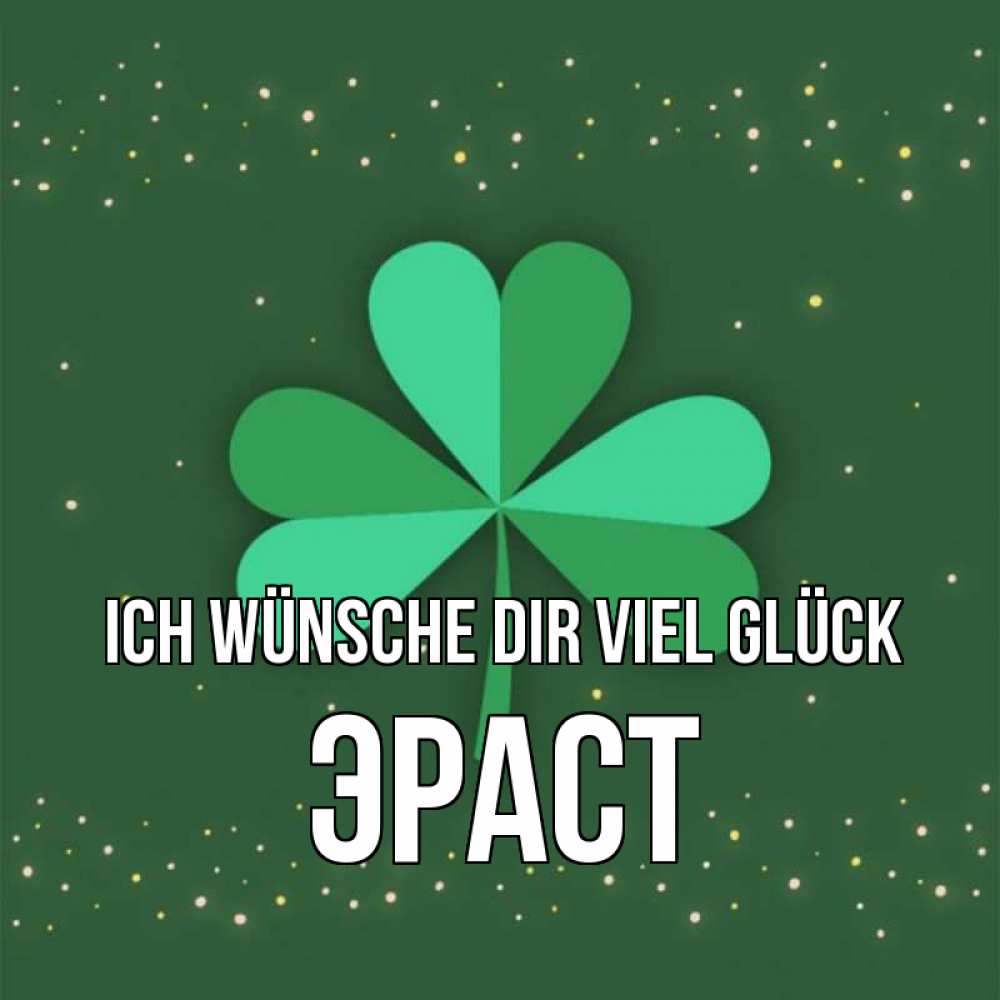 Открытка на каждый день с именем, Эраст Ich wünsche dir viel Glück лист клевера Прикольная открытка с пожеланием онлайн скачать бесплатно 