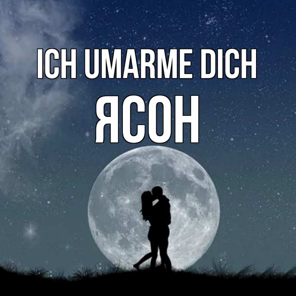 Открытка на каждый день с именем, Ясон Ich umarme dich сладкая парочка Прикольная открытка с пожеланием онлайн скачать бесплатно 