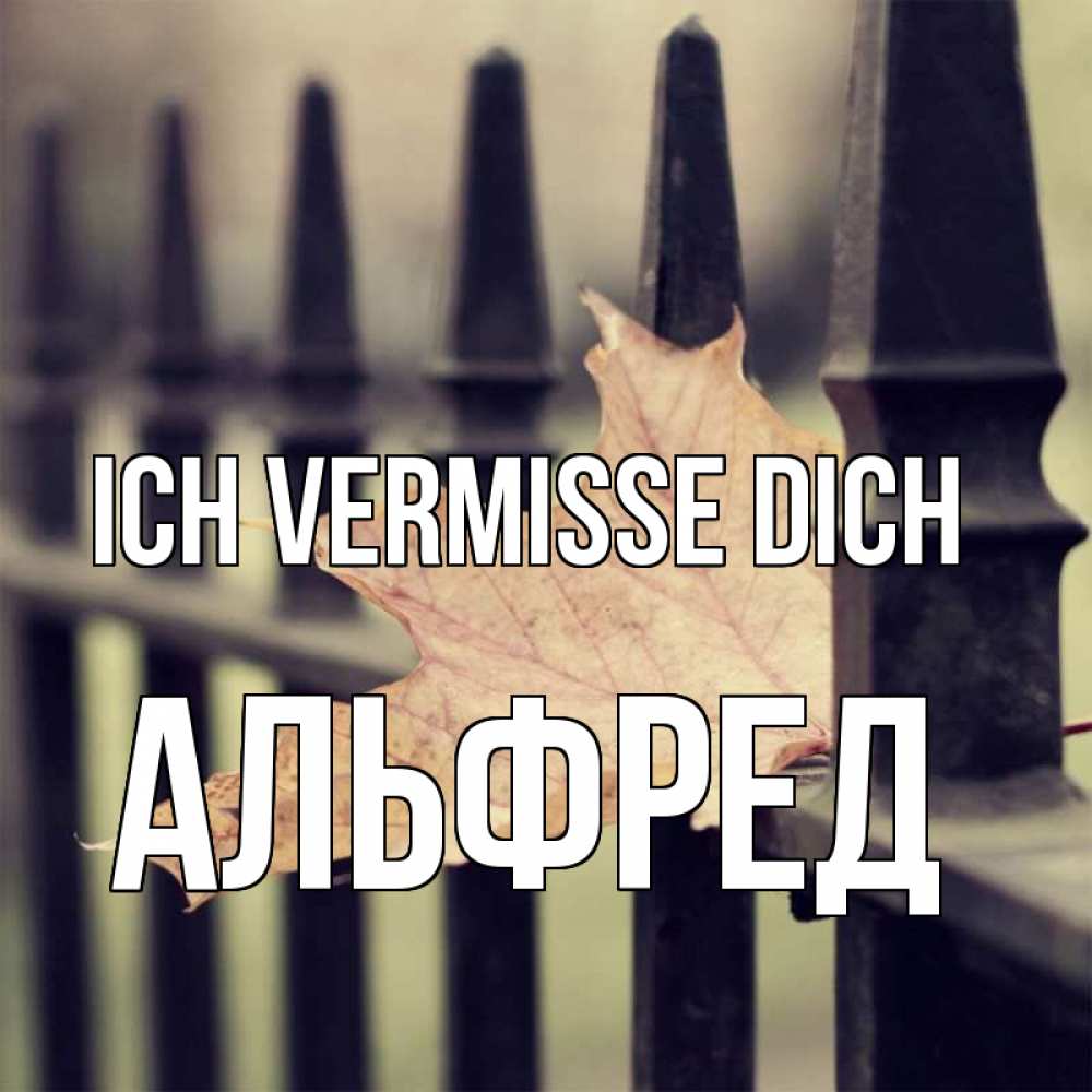 Открытка на каждый день с именем, Альфред Ich vermisse dich очень скучно Прикольная открытка с пожеланием онлайн скачать бесплатно 