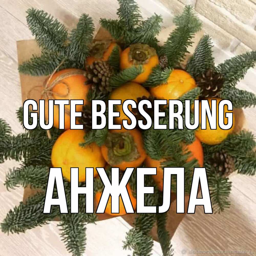 Открытка на каждый день с именем, Анжела Gute Besserung апельсины и хурьма Прикольная открытка с пожеланием онлайн скачать бесплатно 