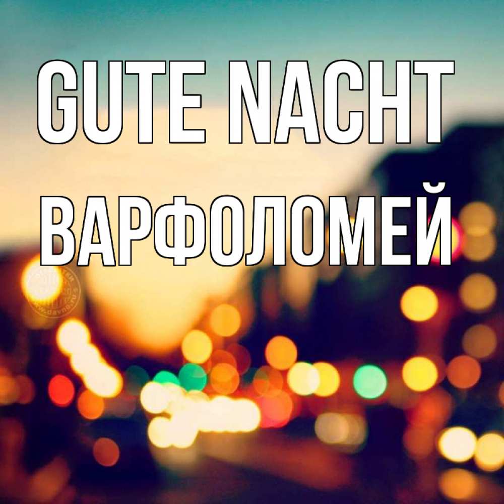 Открытка на каждый день с именем, Варфоломей Gute Nacht город Прикольная открытка с пожеланием онлайн скачать бесплатно 