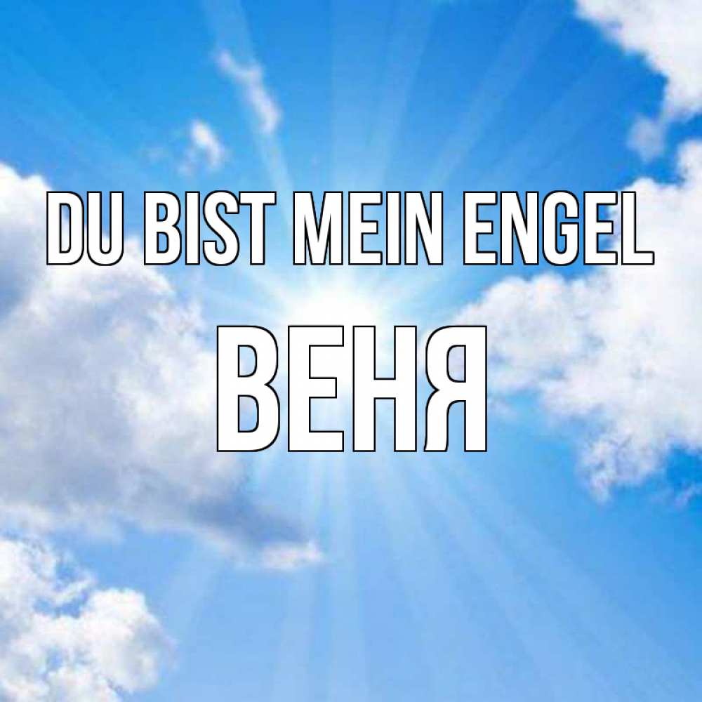 Открытка на каждый день с именем, Веня Du bist mein Engel лучики ангельского света с неба Прикольная открытка с пожеланием онлайн скачать бесплатно 