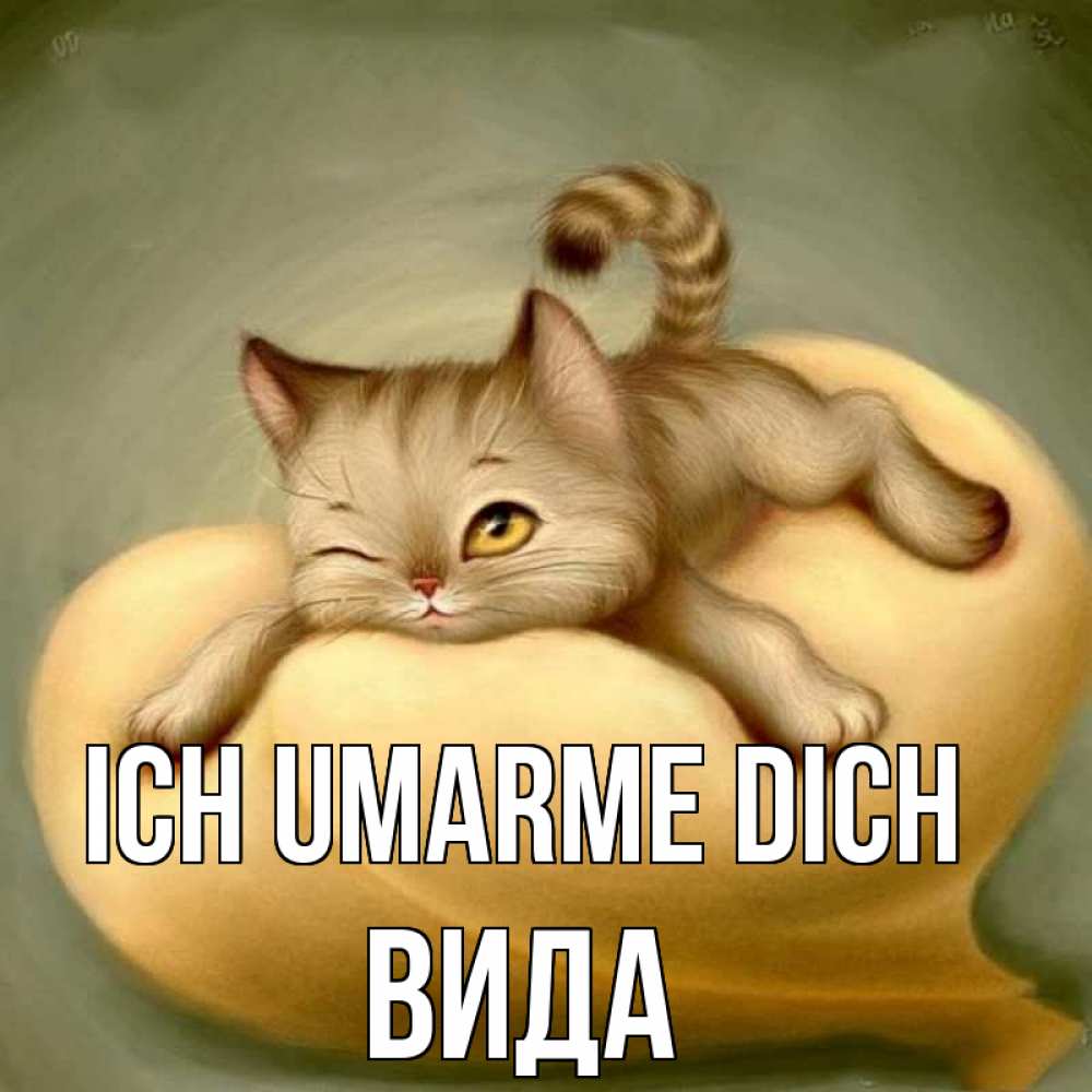 Открытка на каждый день с именем, Вида Ich umarme dich кошечка Прикольная открытка с пожеланием онлайн скачать бесплатно 