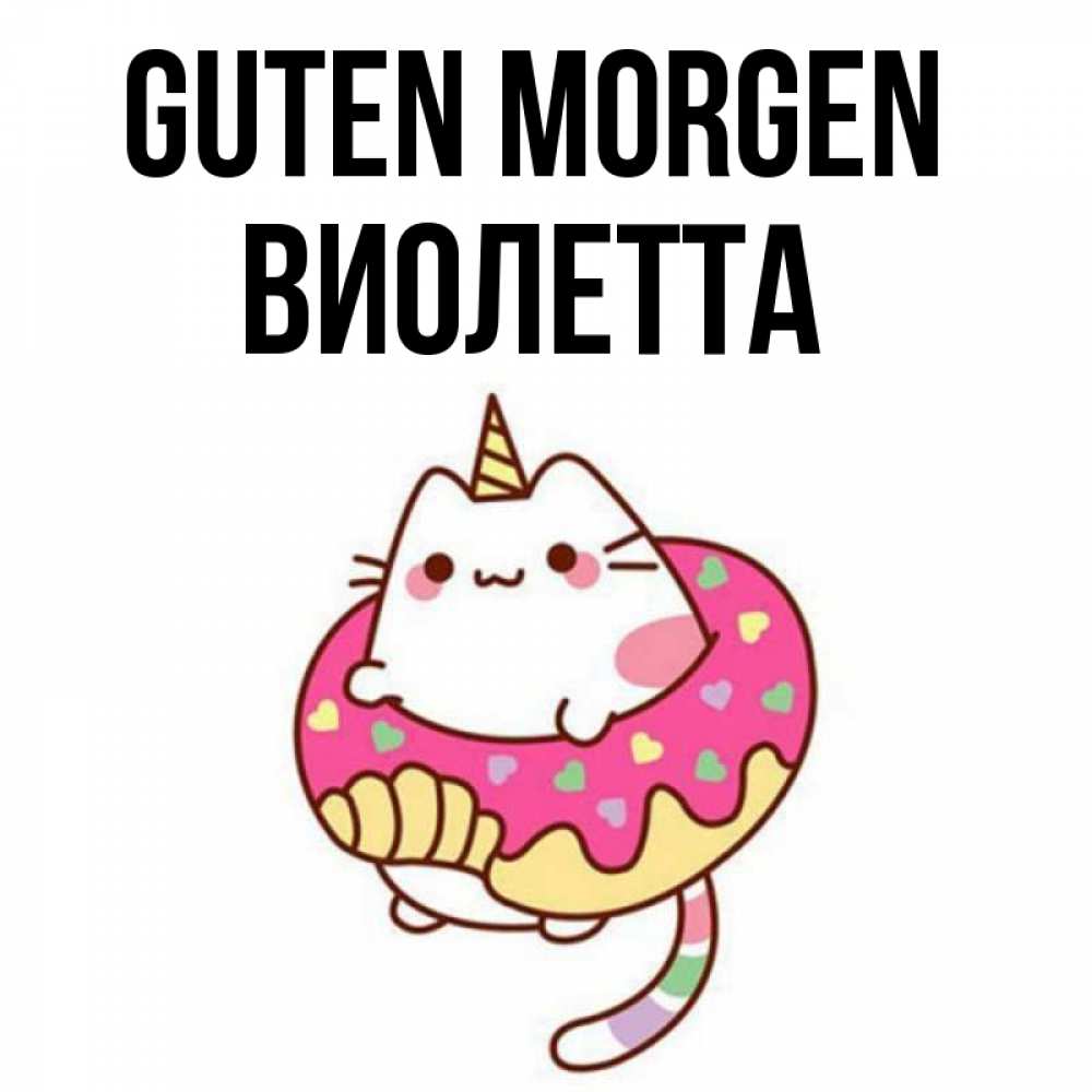 Открытка на каждый день с именем, Виолетта Guten Morgen кот в бублике Прикольная открытка с пожеланием онлайн скачать бесплатно 