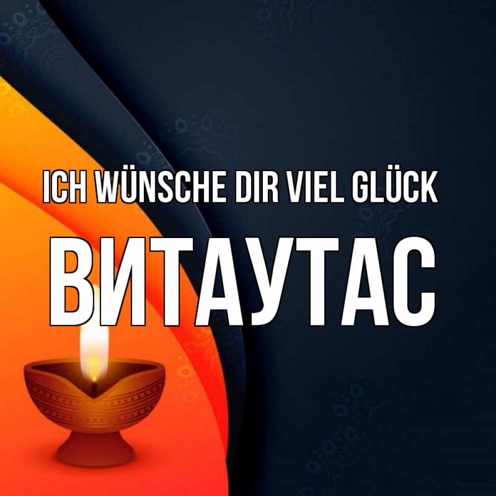 Открытка на каждый день с именем, Витаутас Ich wünsche dir viel Glück абстрактный фон Прикольная открытка с пожеланием онлайн скачать бесплатно 