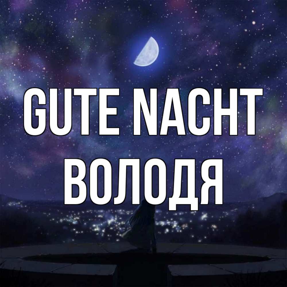 Открытка на каждый день с именем, Володя Gute Nacht набережная Прикольная открытка с пожеланием онлайн скачать бесплатно 