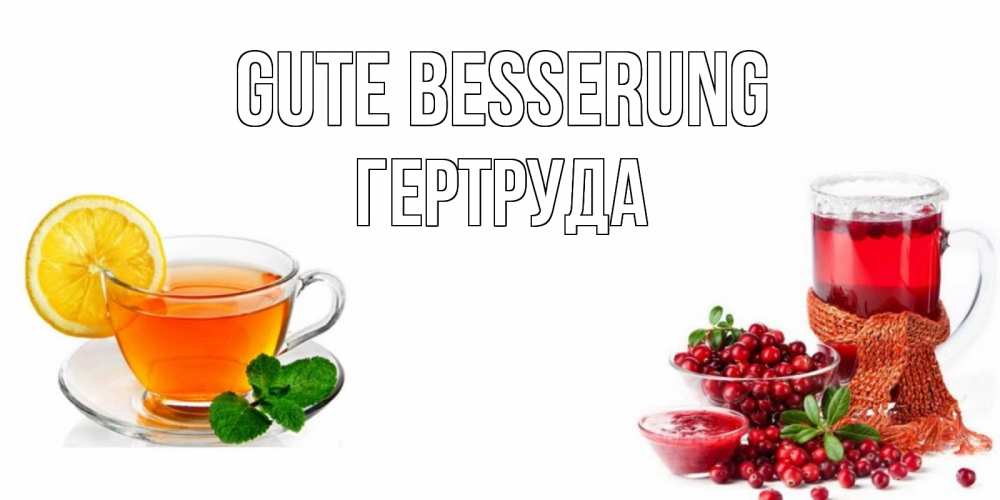 Открытка на каждый день с именем, Гертруда Gute Besserung выздоравливайте открытка для подруги Прикольная открытка с пожеланием онлайн скачать бесплатно 