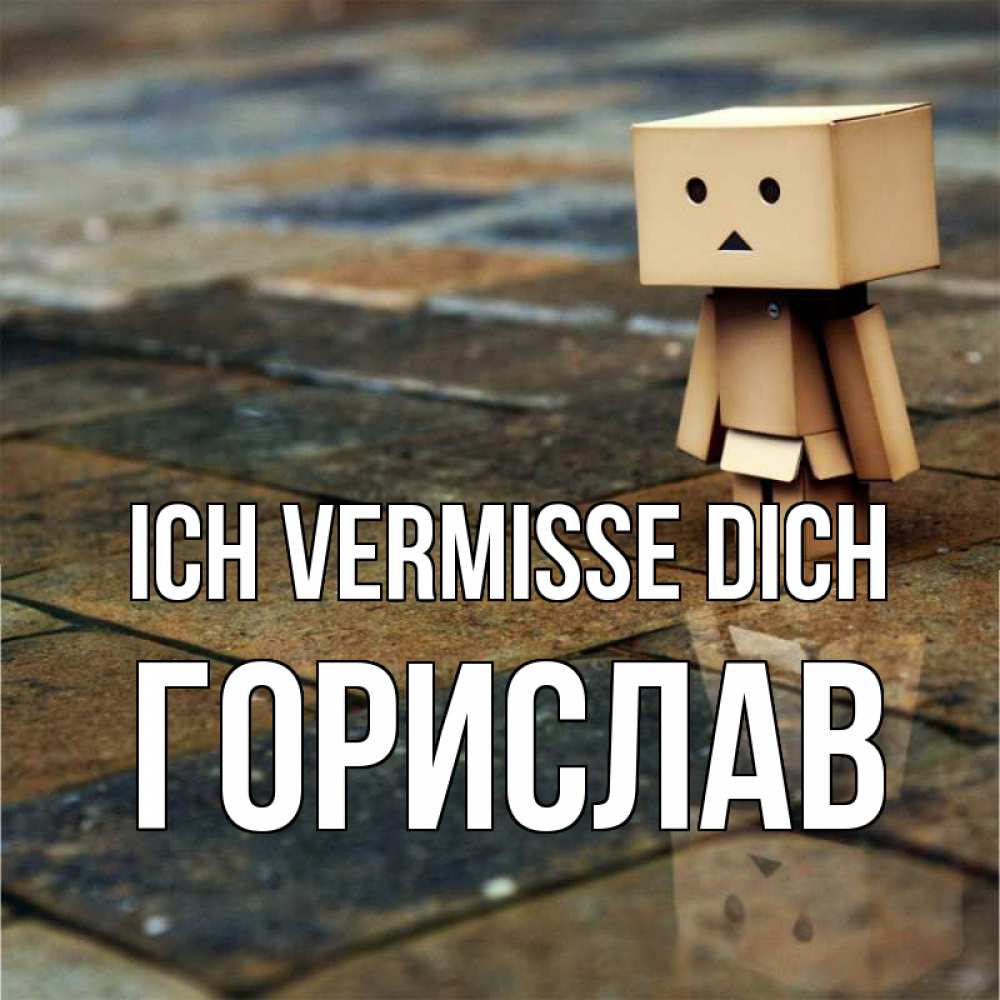Открытка на каждый день с именем, Горислав Ich vermisse dich куколка из картона в стиле майнкрафт Прикольная открытка с пожеланием онлайн скачать бесплатно 