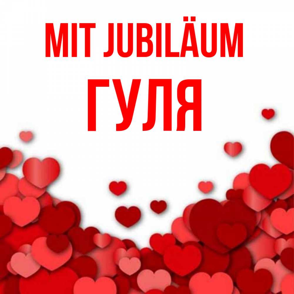 Открытка на каждый день с именем, Гуля Mit Jubiläum много красных сердечек о любви Прикольная открытка с пожеланием онлайн скачать бесплатно 