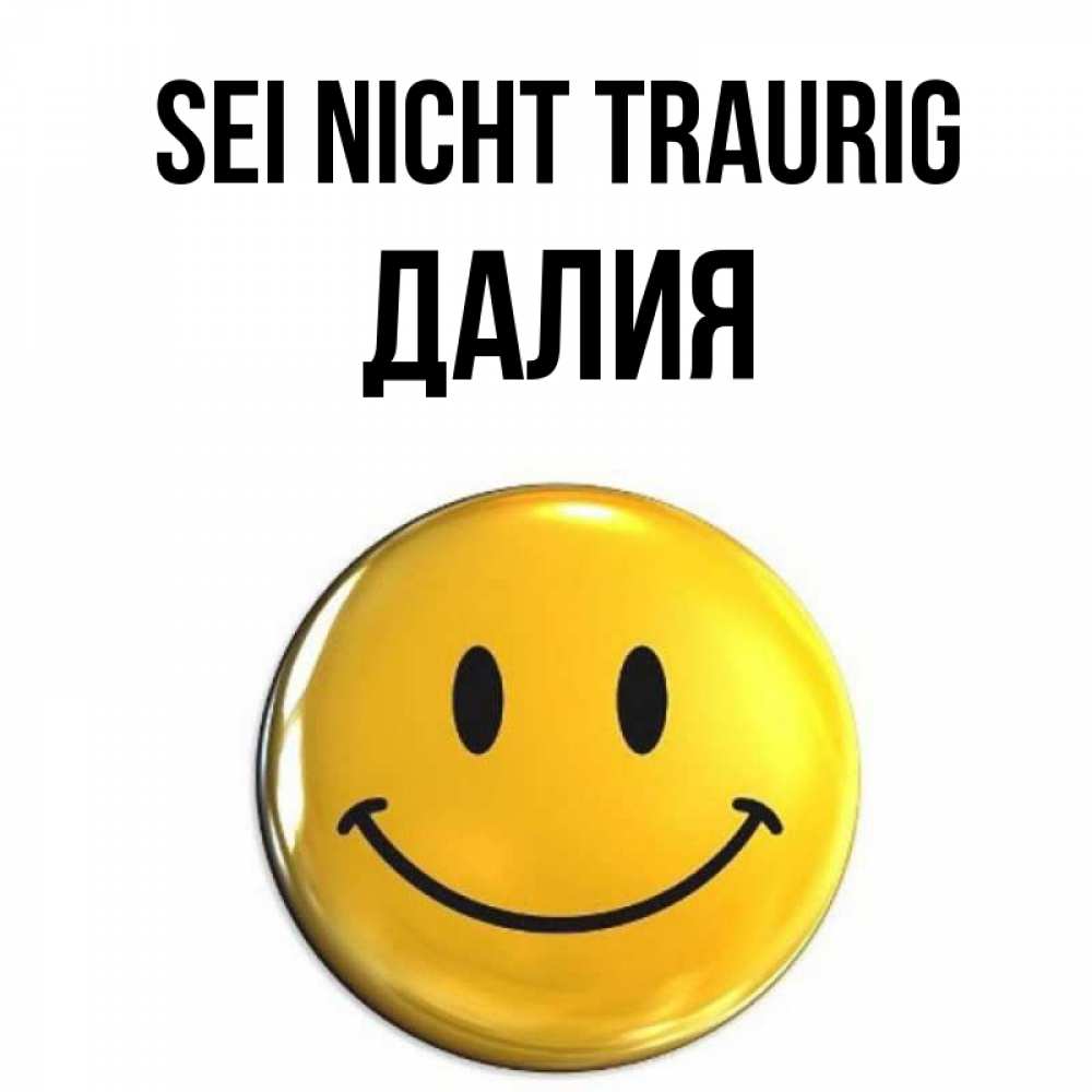 Открытка на каждый день с именем, Далия Sei nicht traurig желаем всем позитива Прикольная открытка с пожеланием онлайн скачать бесплатно 