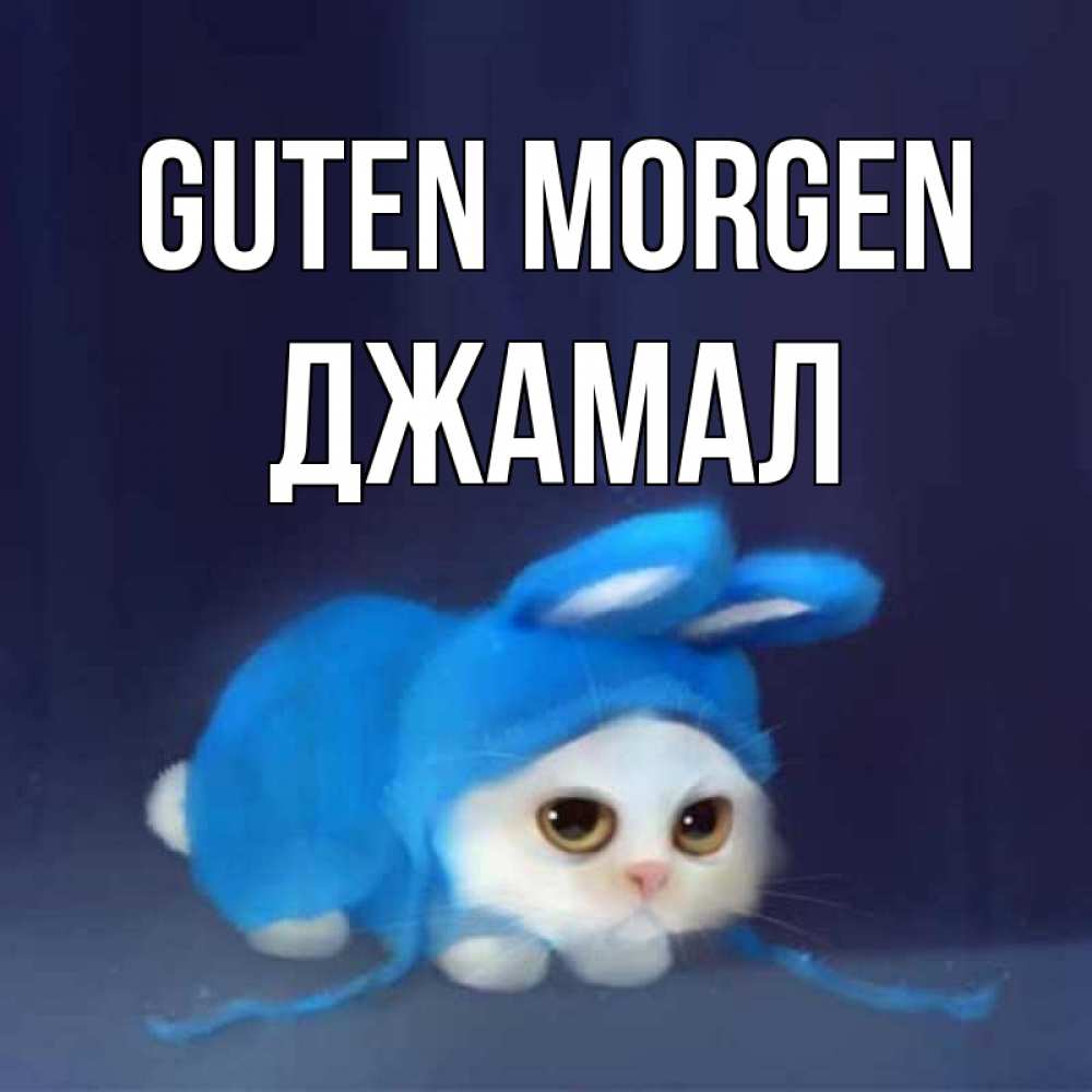 Открытка на каждый день с именем, Джамал Guten Morgen открытки красивые скачать бесплатно Прикольная открытка с пожеланием онлайн скачать бесплатно 
