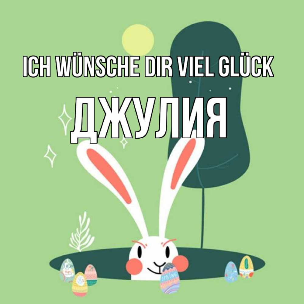 Открытка на каждый день с именем, Джулия Ich wünsche dir viel Glück заяц Прикольная открытка с пожеланием онлайн скачать бесплатно 