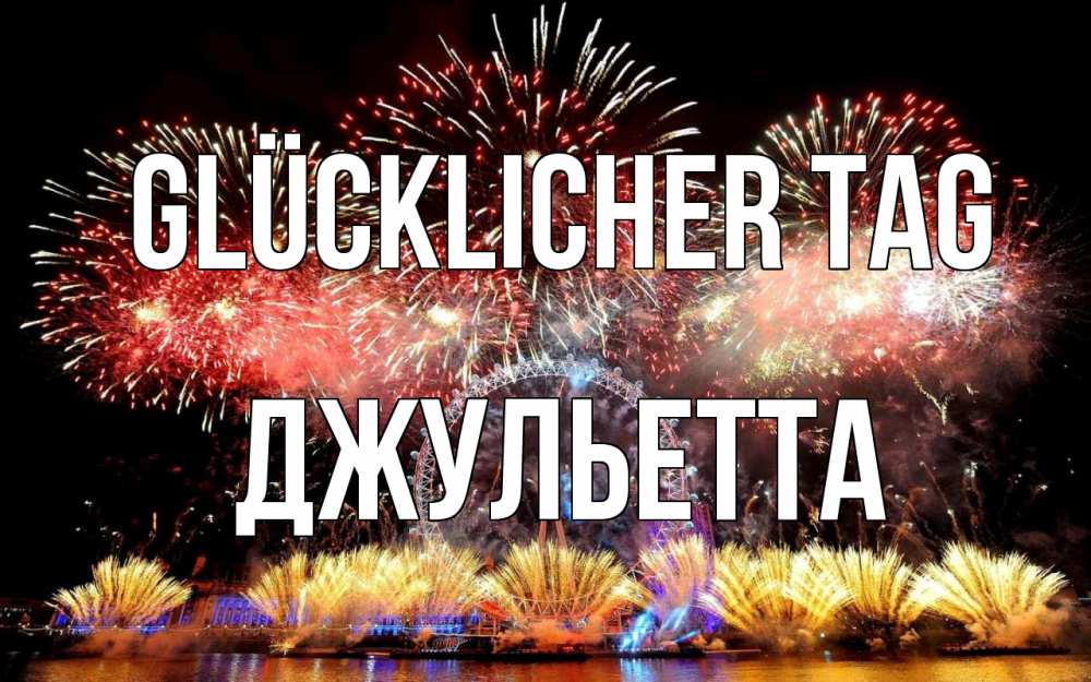 Открытка на каждый день с именем, Джульетта Glücklicher Tag Фейрверг 2 Прикольная открытка с пожеланием онлайн скачать бесплатно 