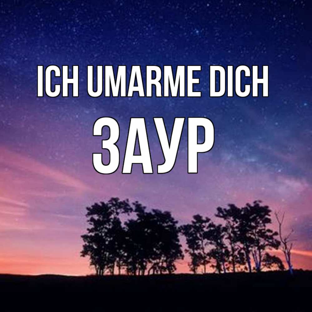 Открытка на каждый день с именем, Заур Ich umarme dich силуэты деревьев Прикольная открытка с пожеланием онлайн скачать бесплатно 