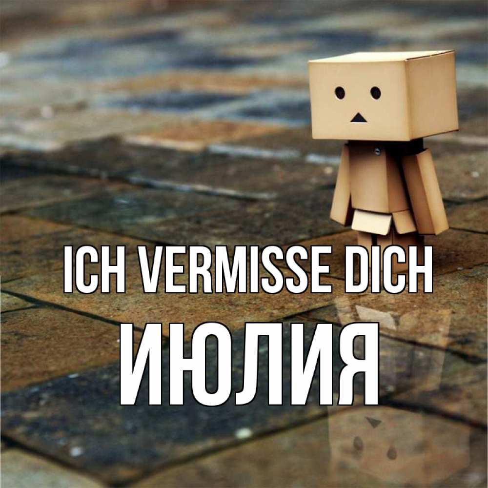 Открытка на каждый день с именем, Июлия Ich vermisse dich куколка из картона в стиле майнкрафт Прикольная открытка с пожеланием онлайн скачать бесплатно 