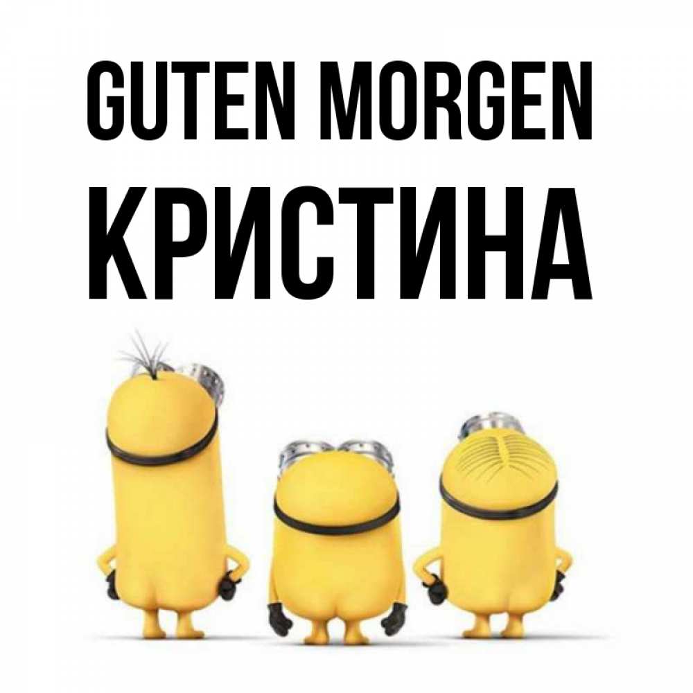 Открытка на каждый день с именем, Кристина Guten Morgen подписать открытку онлайн бесплатно Прикольная открытка с пожеланием онлайн скачать бесплатно 
