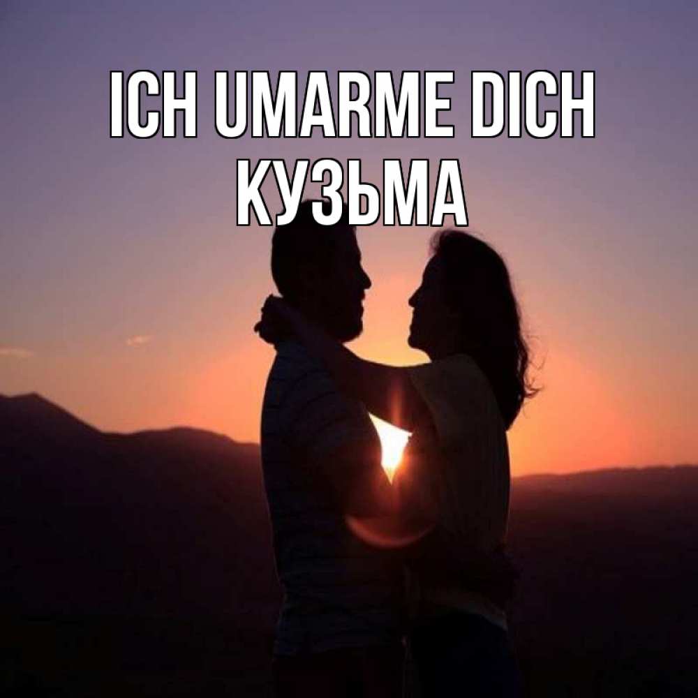 Открытка на каждый день с именем, Кузьма Ich umarme dich для возлюбленных Прикольная открытка с пожеланием онлайн скачать бесплатно 