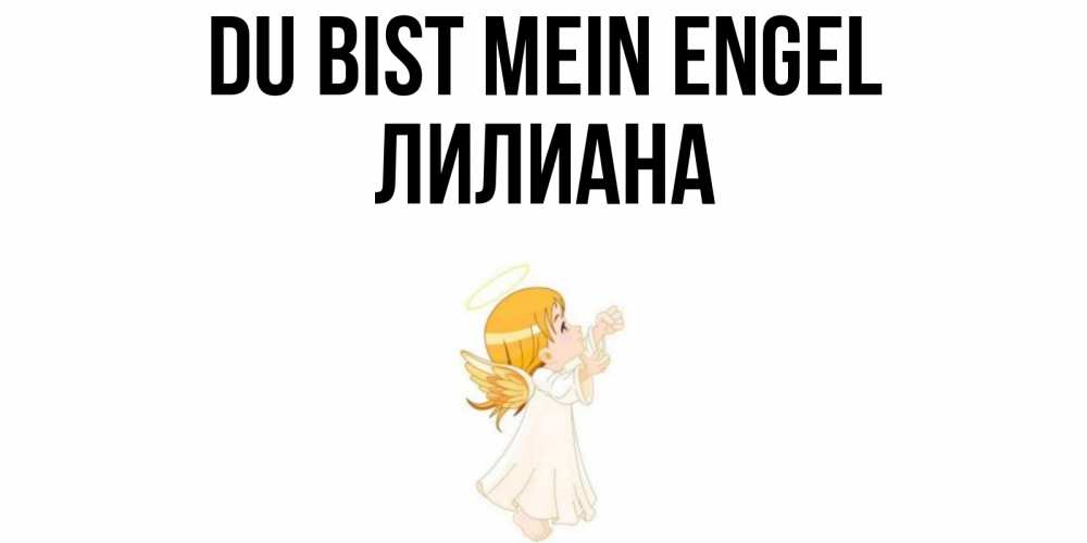 Открытка на каждый день с именем, Лилиана Du bist mein Engel ангел, девочка Прикольная открытка с пожеланием онлайн скачать бесплатно 