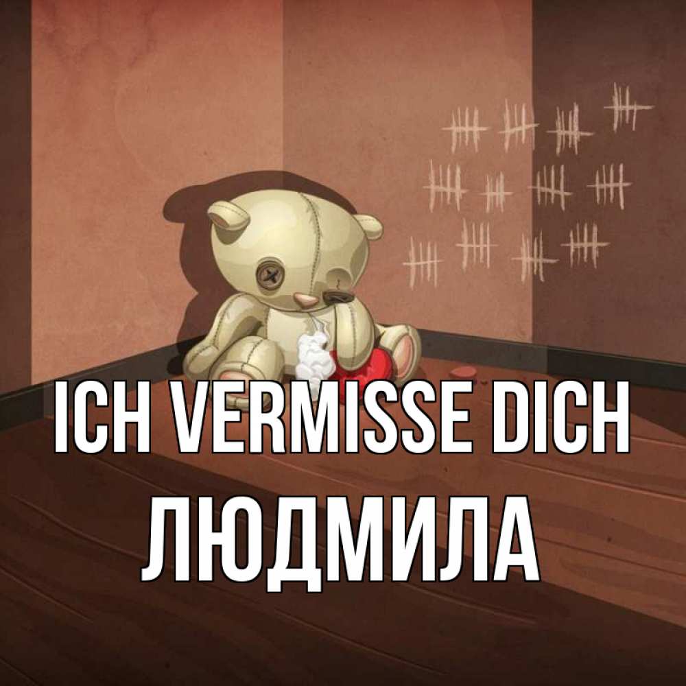 Открытка на каждый день с именем, Людмила Ich vermisse dich скорее ко мне Прикольная открытка с пожеланием онлайн скачать бесплатно 