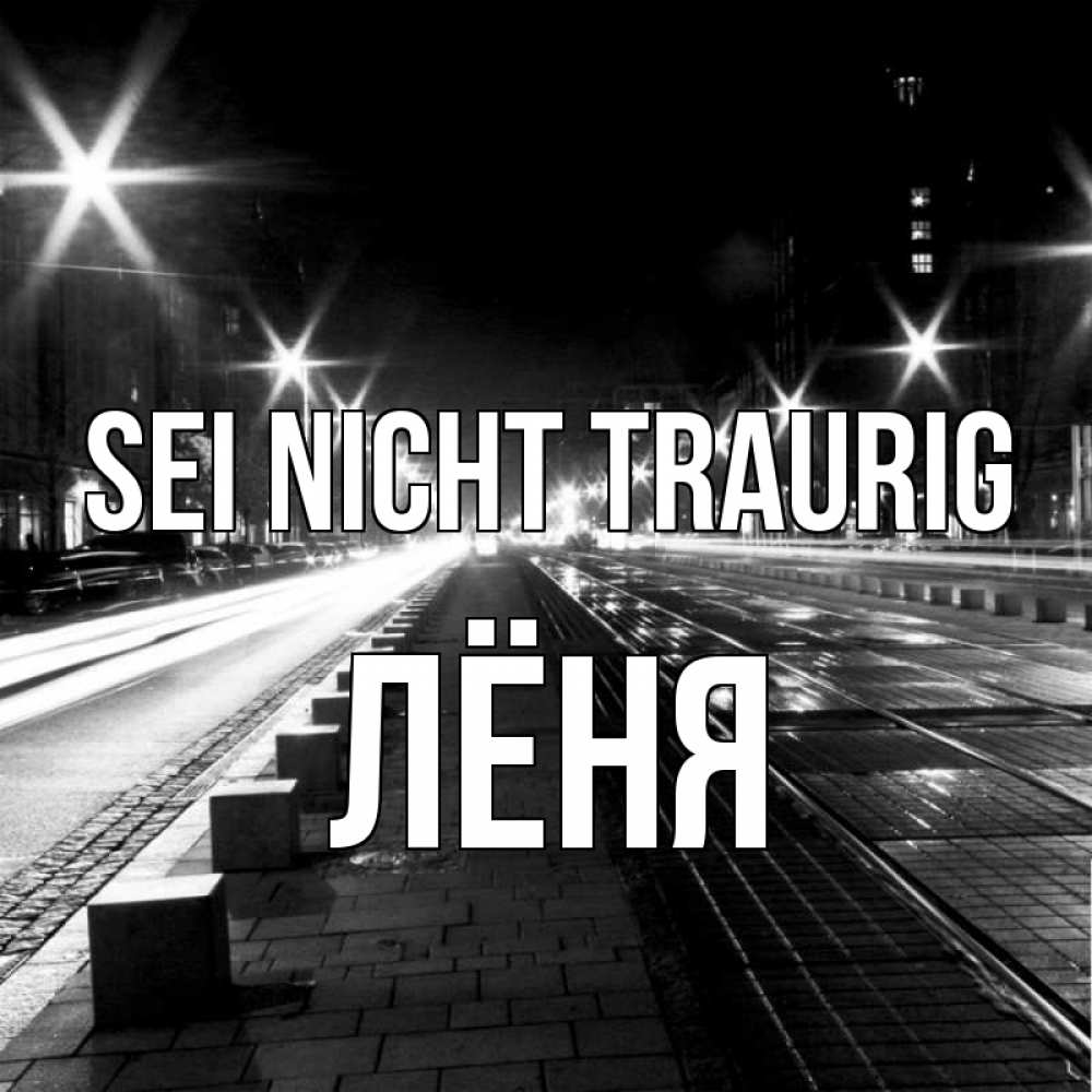 Открытка на каждый день с именем, Лёня Sei nicht traurig ночной проспект Прикольная открытка с пожеланием онлайн скачать бесплатно 