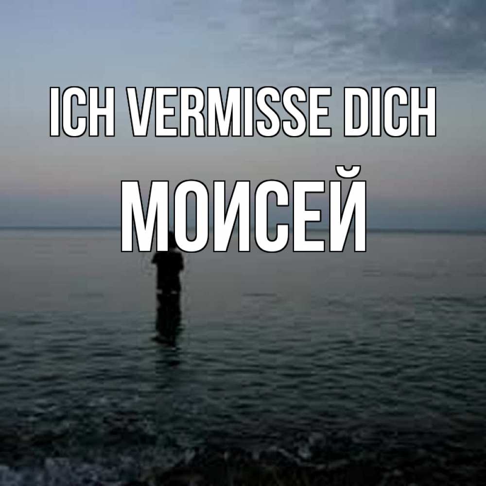 Открытка на каждый день с именем, Моисей Ich vermisse dich скука Прикольная открытка с пожеланием онлайн скачать бесплатно 
