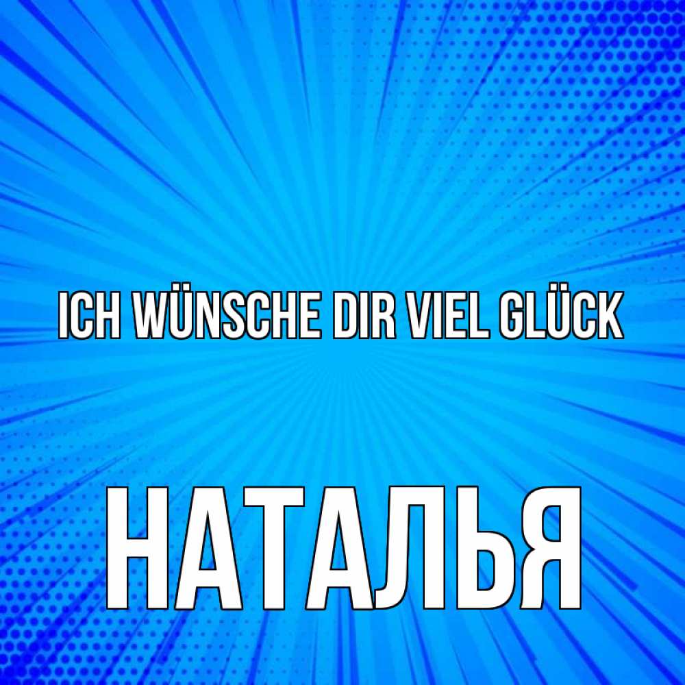 Открытка на каждый день с именем, Наталья Ich wünsche dir viel Glück на удачу Прикольная открытка с пожеланием онлайн скачать бесплатно 