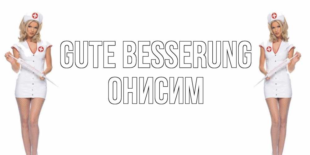 Открытка на каждый день с именем, Онисим Gute Besserung открытки с медсестрой Прикольная открытка с пожеланием онлайн скачать бесплатно 