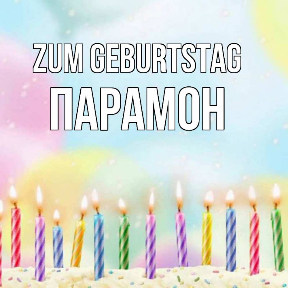 Открытка на каждый день с именем, Парамон Zum Geburtstag разноцветное Прикольная открытка с пожеланием онлайн скачать бесплатно 