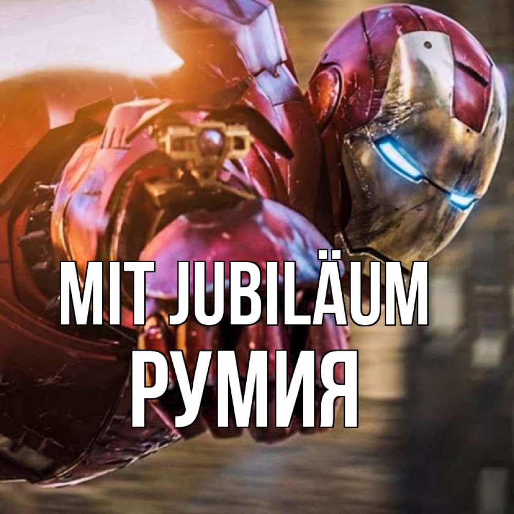 Открытка на каждый день с именем, Румия Mit Jubiläum марвел супергерои в костюме Прикольная открытка с пожеланием онлайн скачать бесплатно 