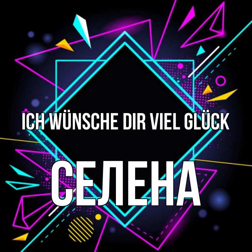 Открытка на каждый день с именем, Селена Ich wünsche dir viel Glück рамочки Прикольная открытка с пожеланием онлайн скачать бесплатно 