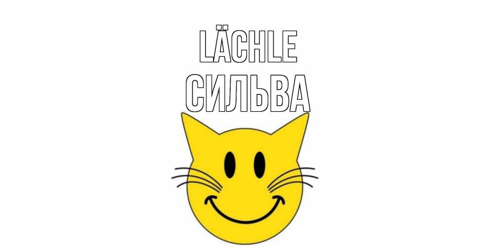 Открытка на каждый день с именем, Сильва Lächle кот, улыбка Прикольная открытка с пожеланием онлайн скачать бесплатно 