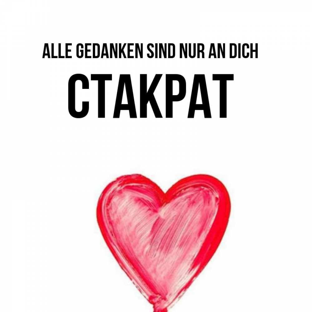 Открытка на каждый день с именем, Стакрат Alle Gedanken sind nur an dich для влюбленных Прикольная открытка с пожеланием онлайн скачать бесплатно 