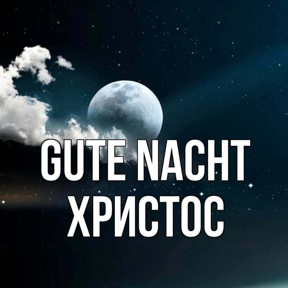 Открытка на каждый день с именем, Христос Gute Nacht облака в лунном свете Прикольная открытка с пожеланием онлайн скачать бесплатно 