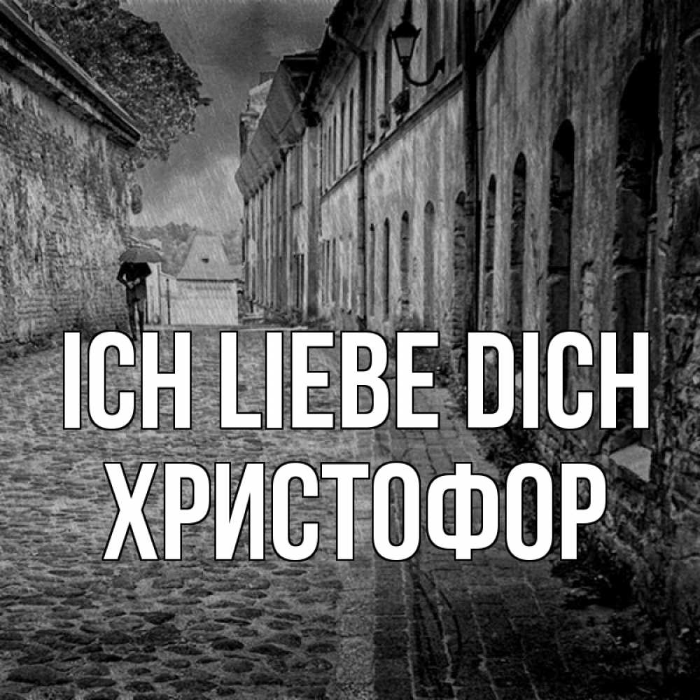 Открытка на каждый день с именем, Христофор Ich liebe dich зонт Прикольная открытка с пожеланием онлайн скачать бесплатно 
