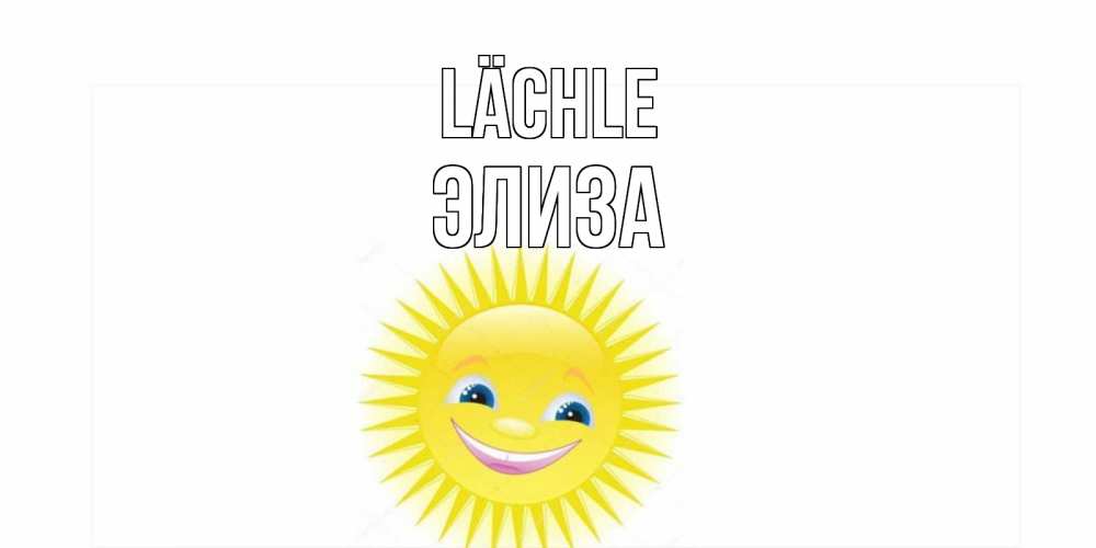 Открытка на каждый день с именем, Элиза Lächle пожелания позитивные Прикольная открытка с пожеланием онлайн скачать бесплатно 