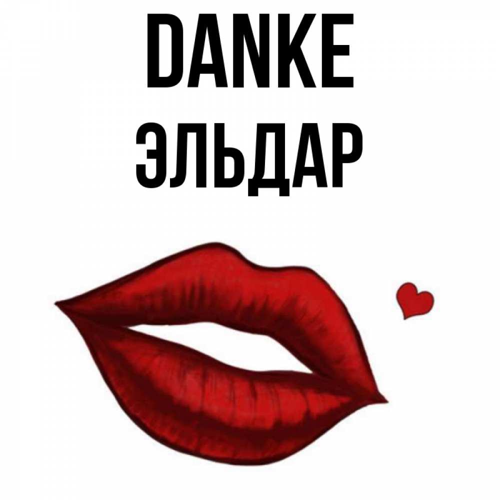 Открытка на каждый день с именем, Эльдар Danke целую нежно с сердечком Прикольная открытка с пожеланием онлайн скачать бесплатно 