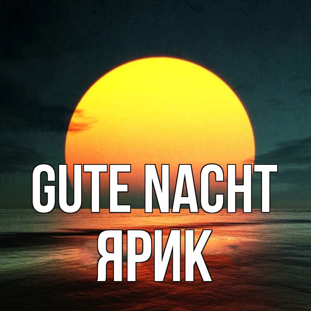 Открытка на каждый день с именем, Ярик Gute Nacht огромный диск солнц Прикольная открытка с пожеланием онлайн скачать бесплатно 