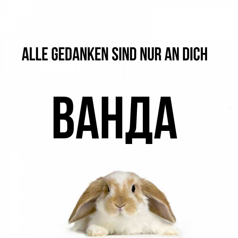 Открытка на каждый день с именем, Ванда Alle Gedanken sind nur an dich подписать своими руками онлайн Прикольная открытка с пожеланием онлайн скачать бесплатно 