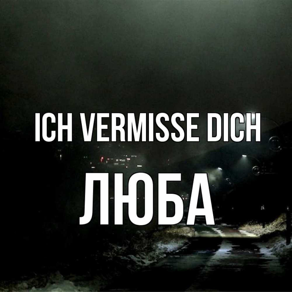 Открытка на каждый день с именем, Люба Ich vermisse dich окраина города Прикольная открытка с пожеланием онлайн скачать бесплатно 