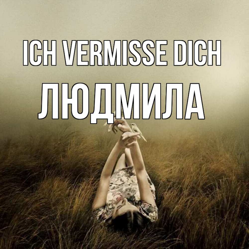 Открытка на каждый день с именем, Людмила Ich vermisse dich девушка с голубями Прикольная открытка с пожеланием онлайн скачать бесплатно 
