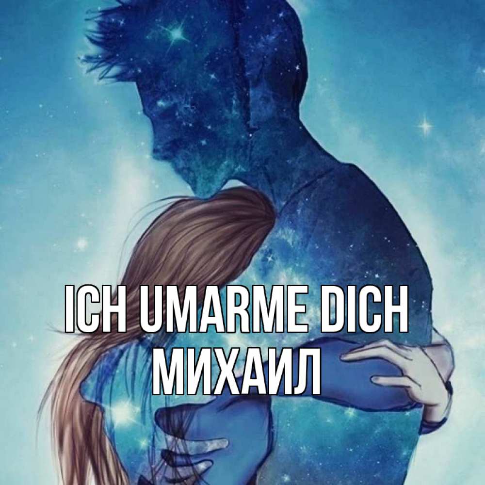Открытка на каждый день с именем, Михаил Ich umarme dich абстракция Прикольная открытка с пожеланием онлайн скачать бесплатно 