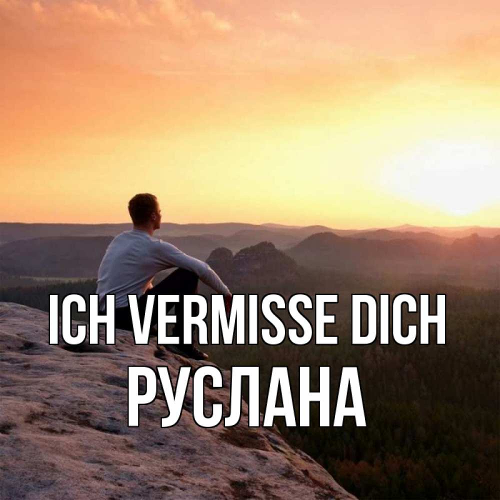 Открытка на каждый день с именем, Руслана Ich vermisse dich открытка про скучашки 1 Прикольная открытка с пожеланием онлайн скачать бесплатно 