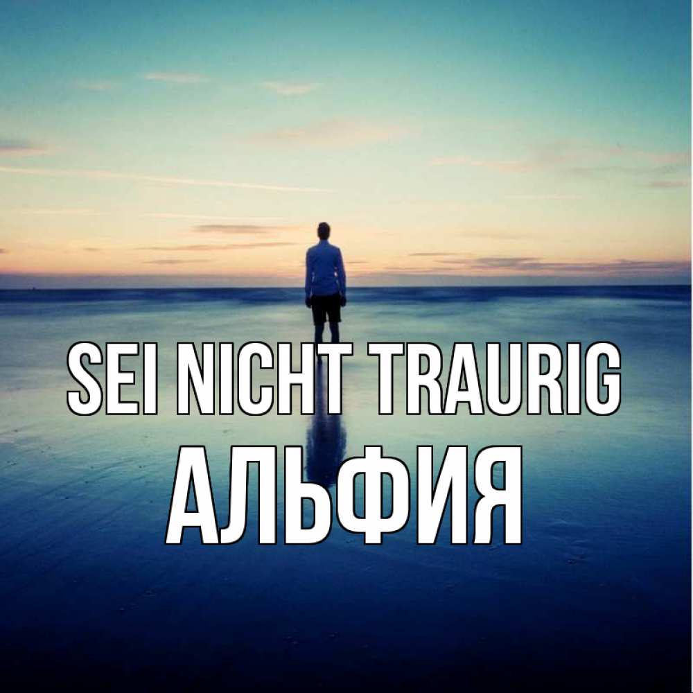 Открытка на каждый день с именем, Альфия Sei nicht traurig небо и гладь льда Прикольная открытка с пожеланием онлайн скачать бесплатно 