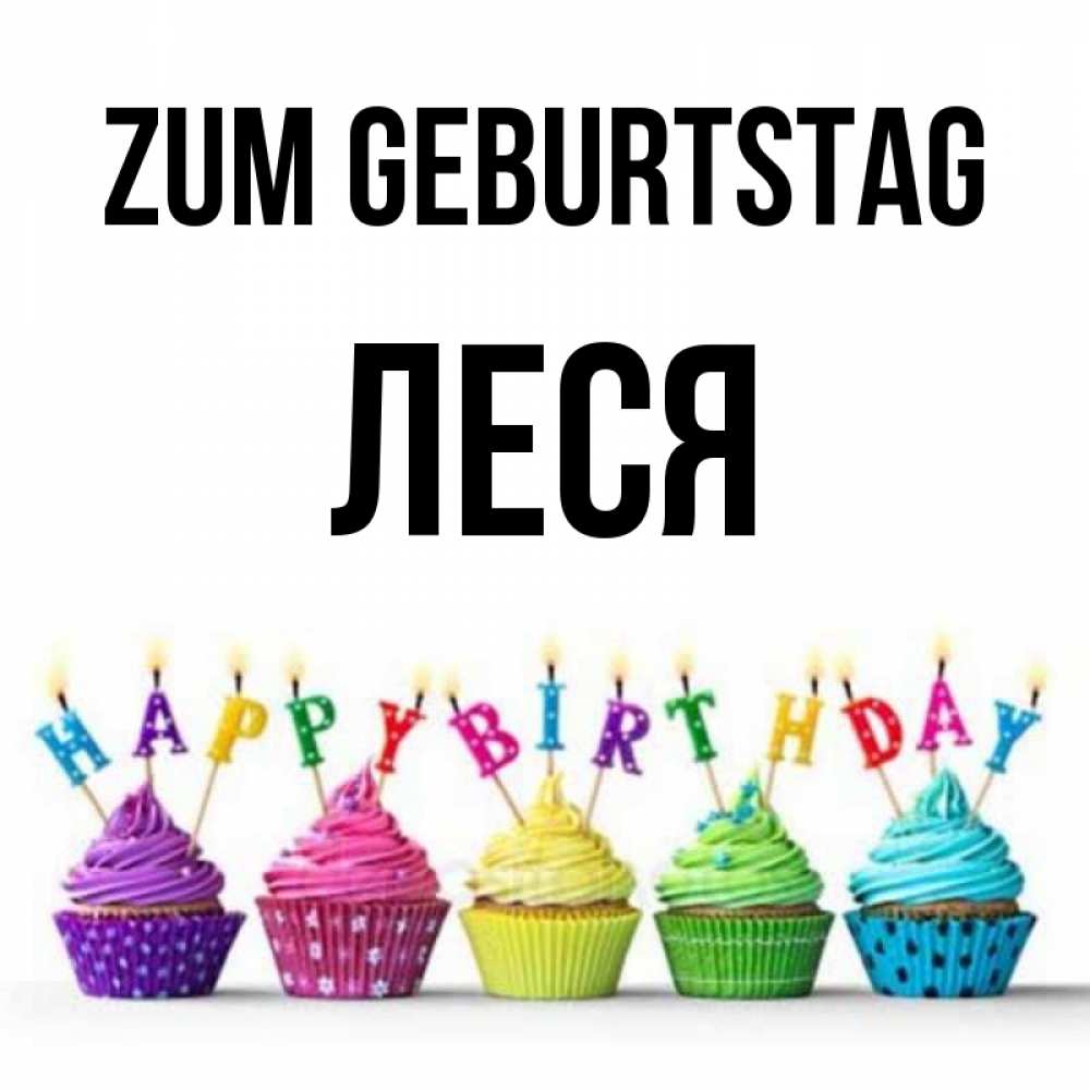 Открытка на каждый день с именем, Леся Zum Geburtstag открытка ко дню рождения с разноцветными вкусняшками Прикольная открытка с пожеланием онлайн скачать бесплатно 