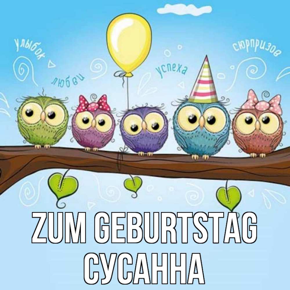 Открытка на каждый день с именем, Сусанна Zum Geburtstag совы Прикольная открытка с пожеланием онлайн скачать бесплатно 