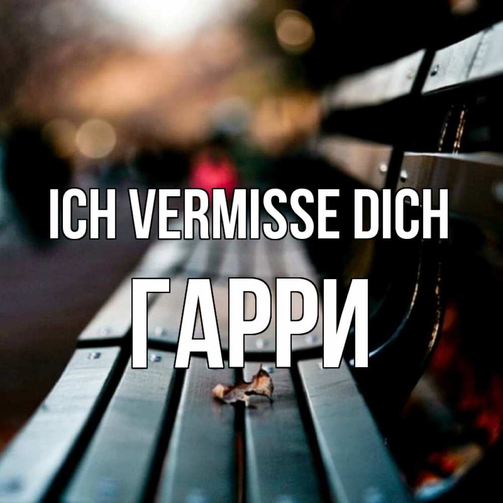 Открытка на каждый день с именем, Гарри Ich vermisse dich приходи скорее Прикольная открытка с пожеланием онлайн скачать бесплатно 