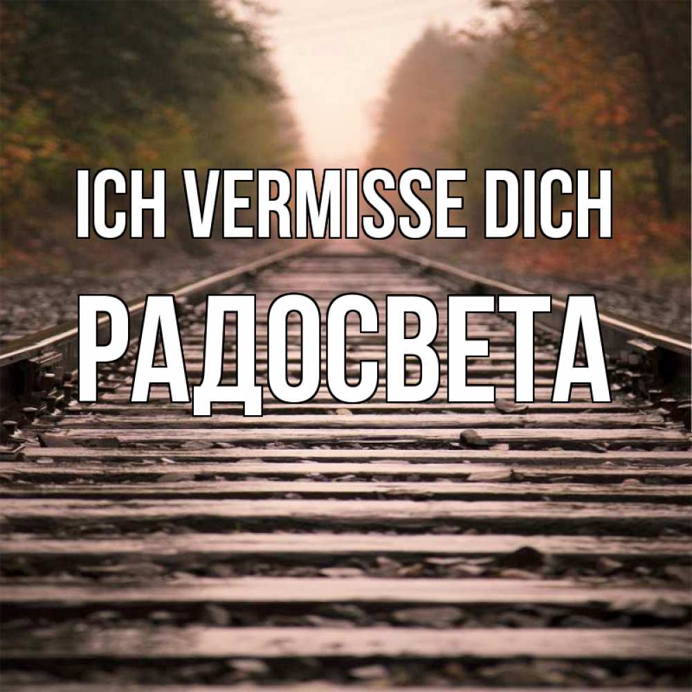 Открытка на каждый день с именем, Радосвета Ich vermisse dich приезжай Прикольная открытка с пожеланием онлайн скачать бесплатно 