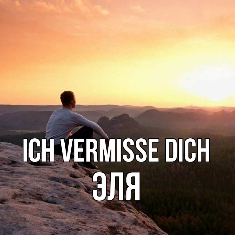 Открытка на каждый день с именем, Эля Ich vermisse dich открытка про скучашки 1 Прикольная открытка с пожеланием онлайн скачать бесплатно 