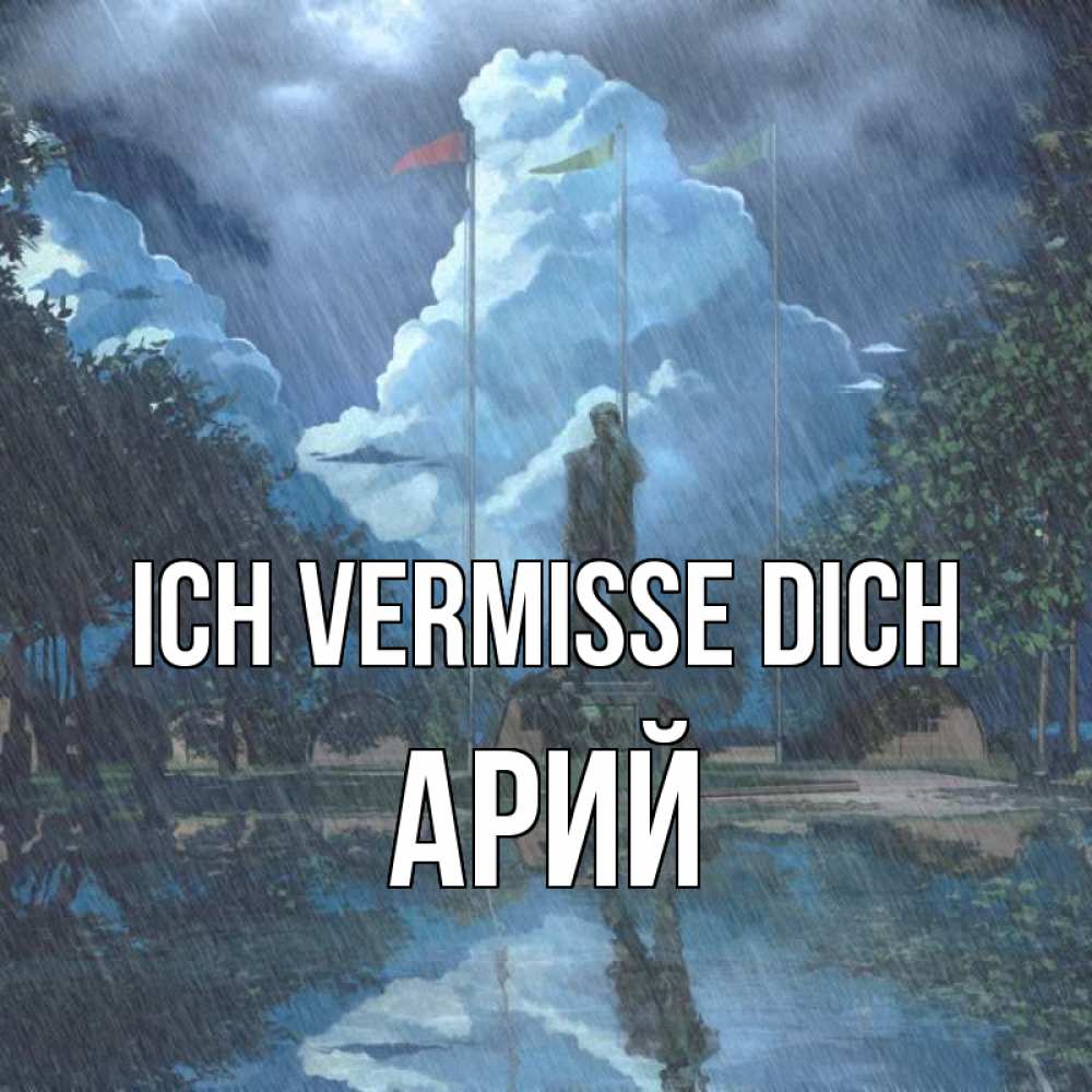 Открытка на каждый день с именем, Арий Ich vermisse dich печалька Прикольная открытка с пожеланием онлайн скачать бесплатно 