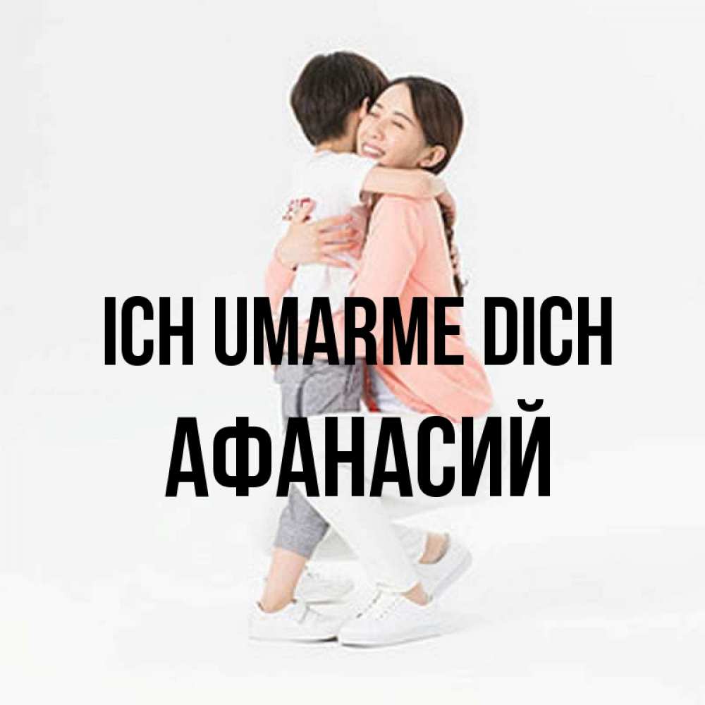 Открытка на каждый день с именем, Афанасий Ich umarme dich соскучилась по сыну Прикольная открытка с пожеланием онлайн скачать бесплатно 